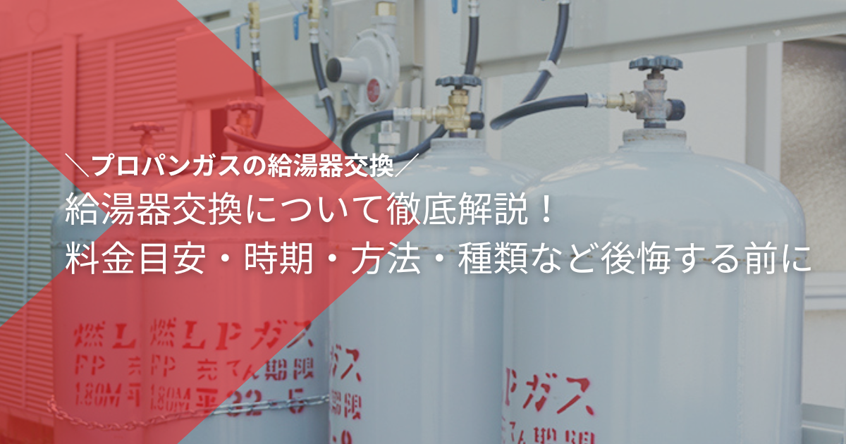 プロパンガス給湯器交換について徹底解説！料金目安・時期・方法・種類