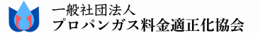 一般社団法人 プロパンガス料金適正化協会