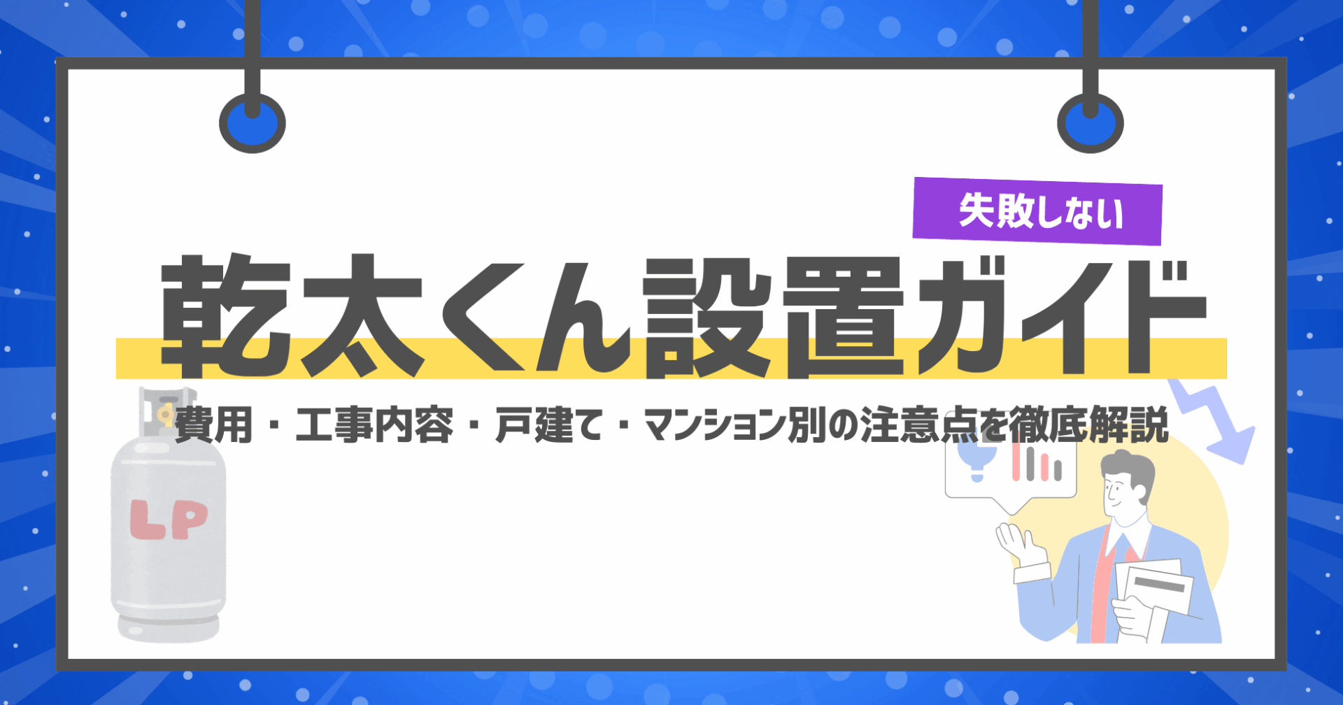 乾太くん設置ガイド【失敗しない】費用・工事内容・戸建て・マンション別の注意点を徹底解説