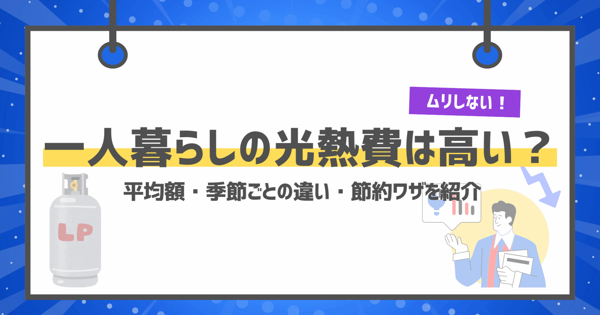 一人暮らしの光熱費は高い？【ムリなく減らす】平均額・季節ごとの違い・節約ワザを紹介